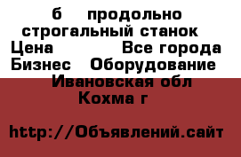 7б210 продольно строгальный станок › Цена ­ 1 000 - Все города Бизнес » Оборудование   . Ивановская обл.,Кохма г.